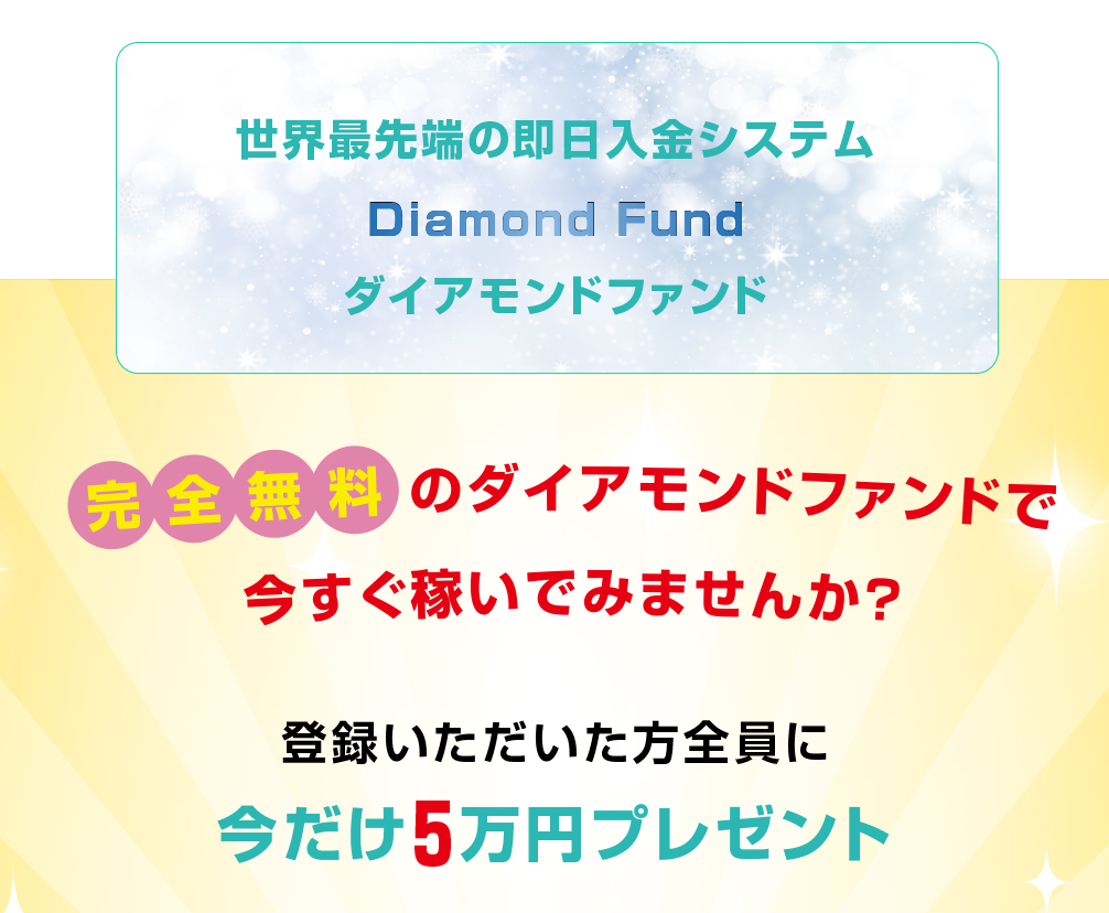 Diamond Fund（ダイアモンドファンド）市川ひかり